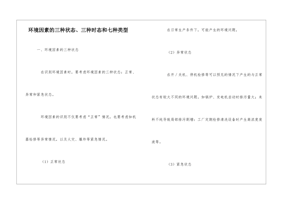环境因素的三种状态、三种时态和七种类型_第1页