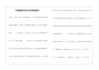 环境因素识别与评价控制程序