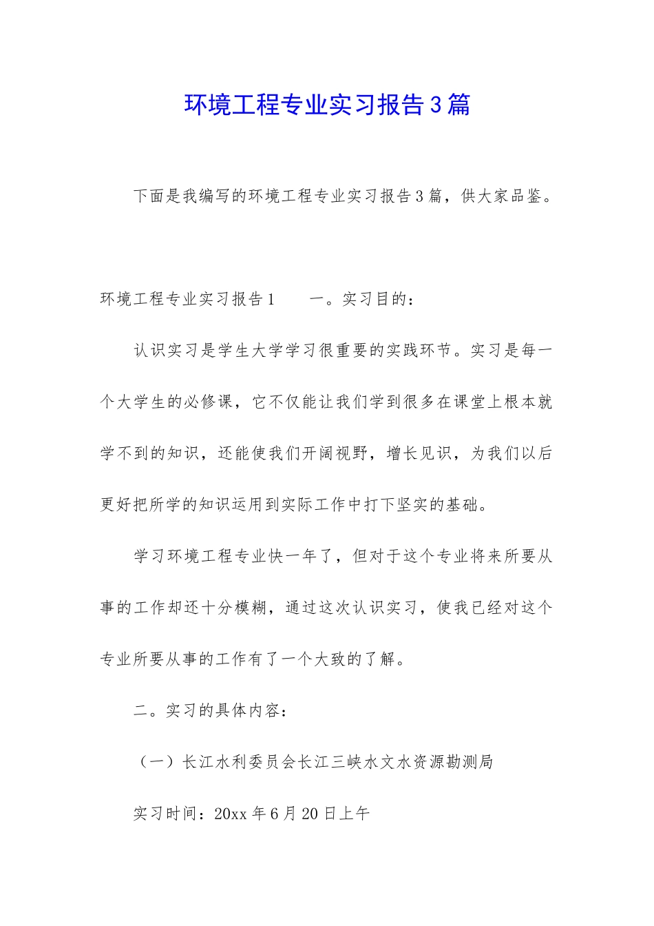 环境工程专业实习报告3篇_第1页