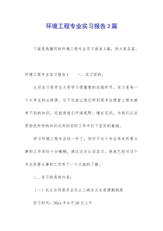 环境工程专业实习报告3篇