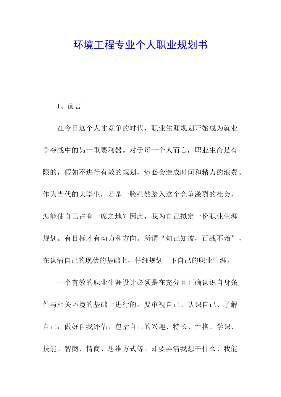 环境工程专业个人职业规划书_第1页