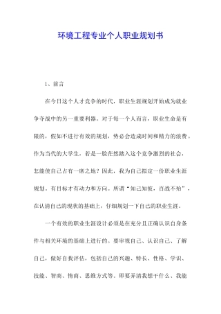 环境工程专业个人职业规划书