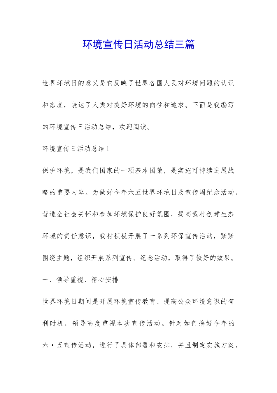 环境宣传日活动总结三篇-_第1页
