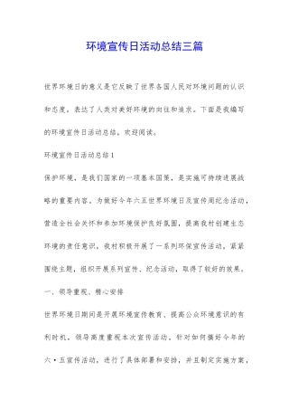 环境宣传日活动总结三篇-