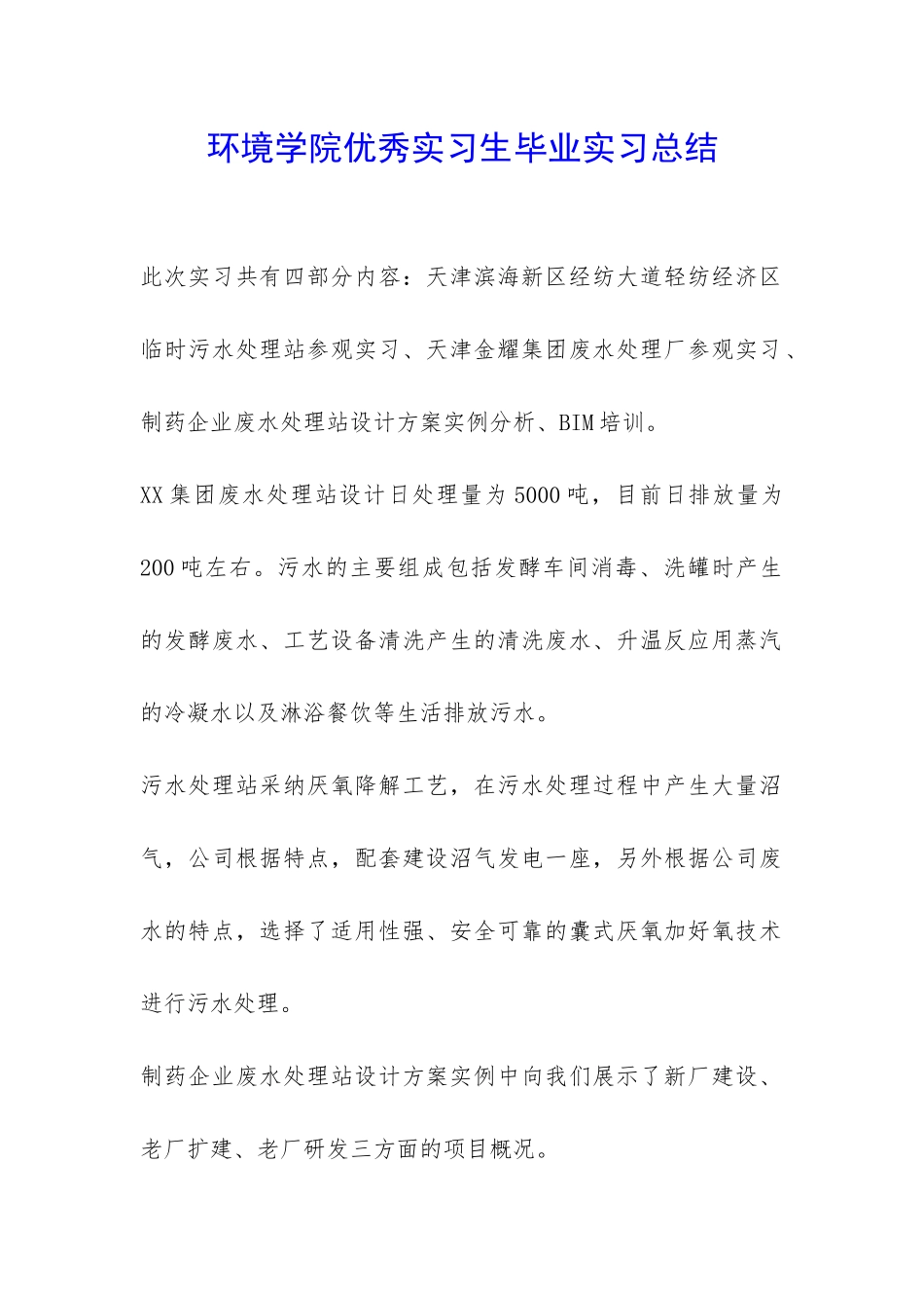 环境学院优秀实习生毕业实习总结-_第1页