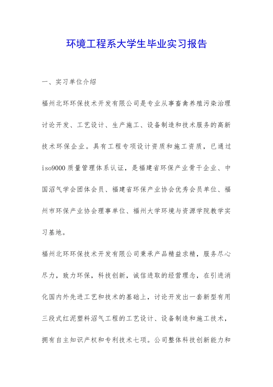 环境工程系大学生毕业实习报告-_第1页