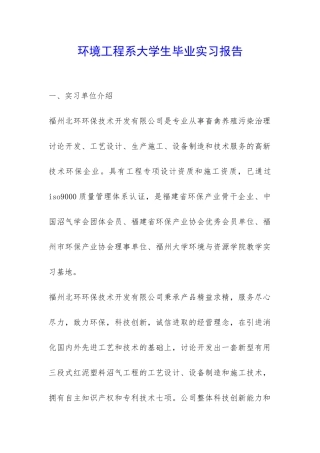 环境工程系大学生毕业实习报告-