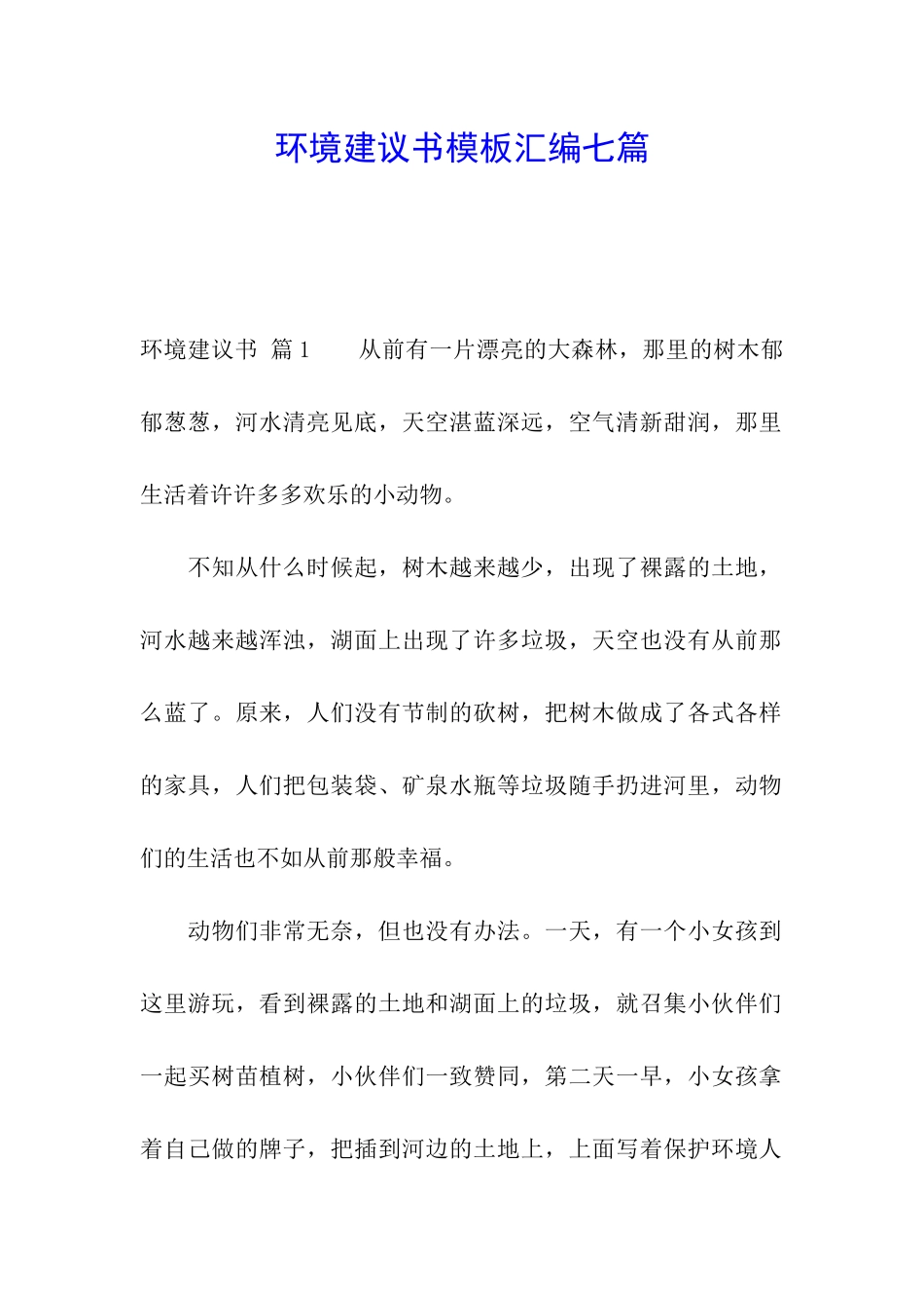 环境建议书模板汇编七篇_第1页