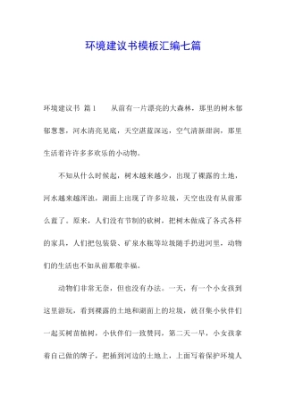 环境建议书模板汇编七篇