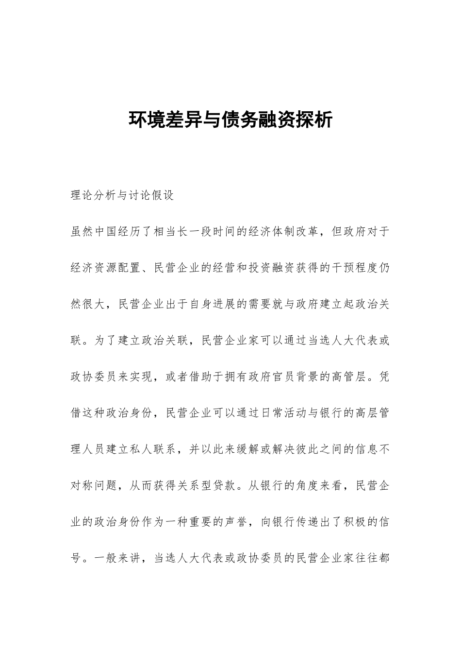 环境差异与债务融资探析_第1页