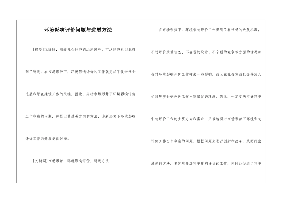 环境影响评价问题与发展方法_第1页
