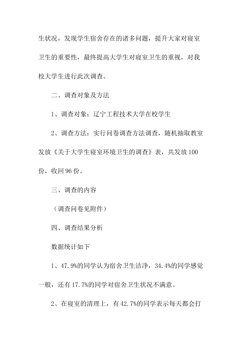 环境意识问卷的调查报告_第2页