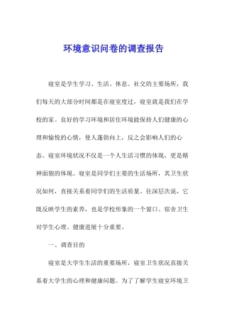 环境意识问卷的调查报告