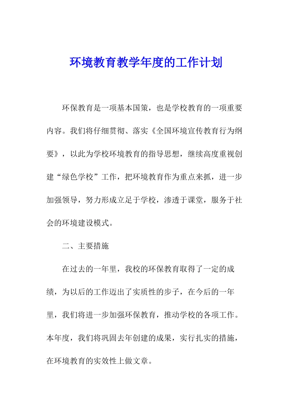 环境教育教学年度的工作计划_第1页
