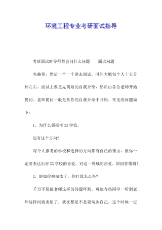 环境工程专业考研面试指导