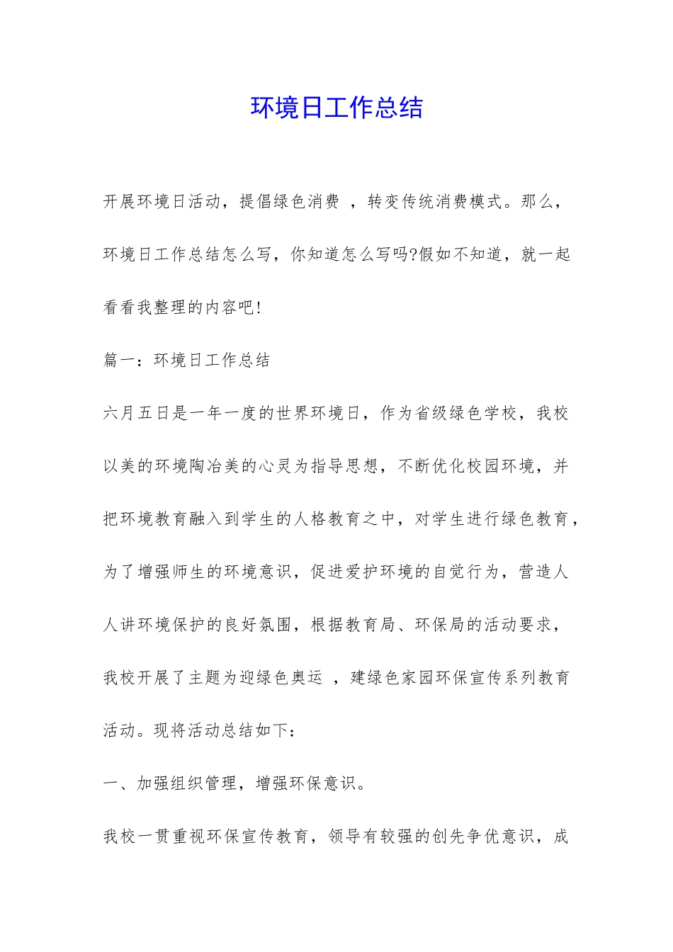 环境日工作总结-_第1页