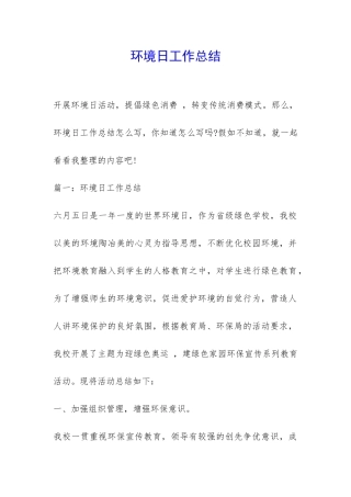 环境日工作总结-
