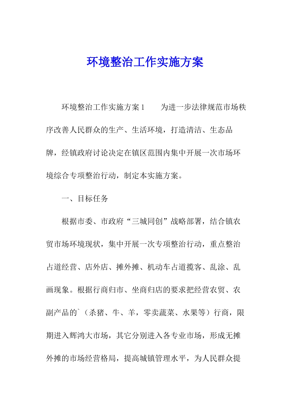 环境整治工作实施方案_第1页