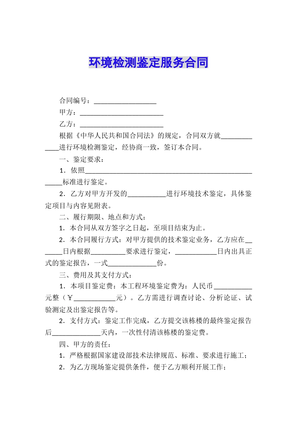 环境检测鉴定服务合同_第1页