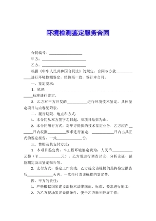 环境检测鉴定服务合同