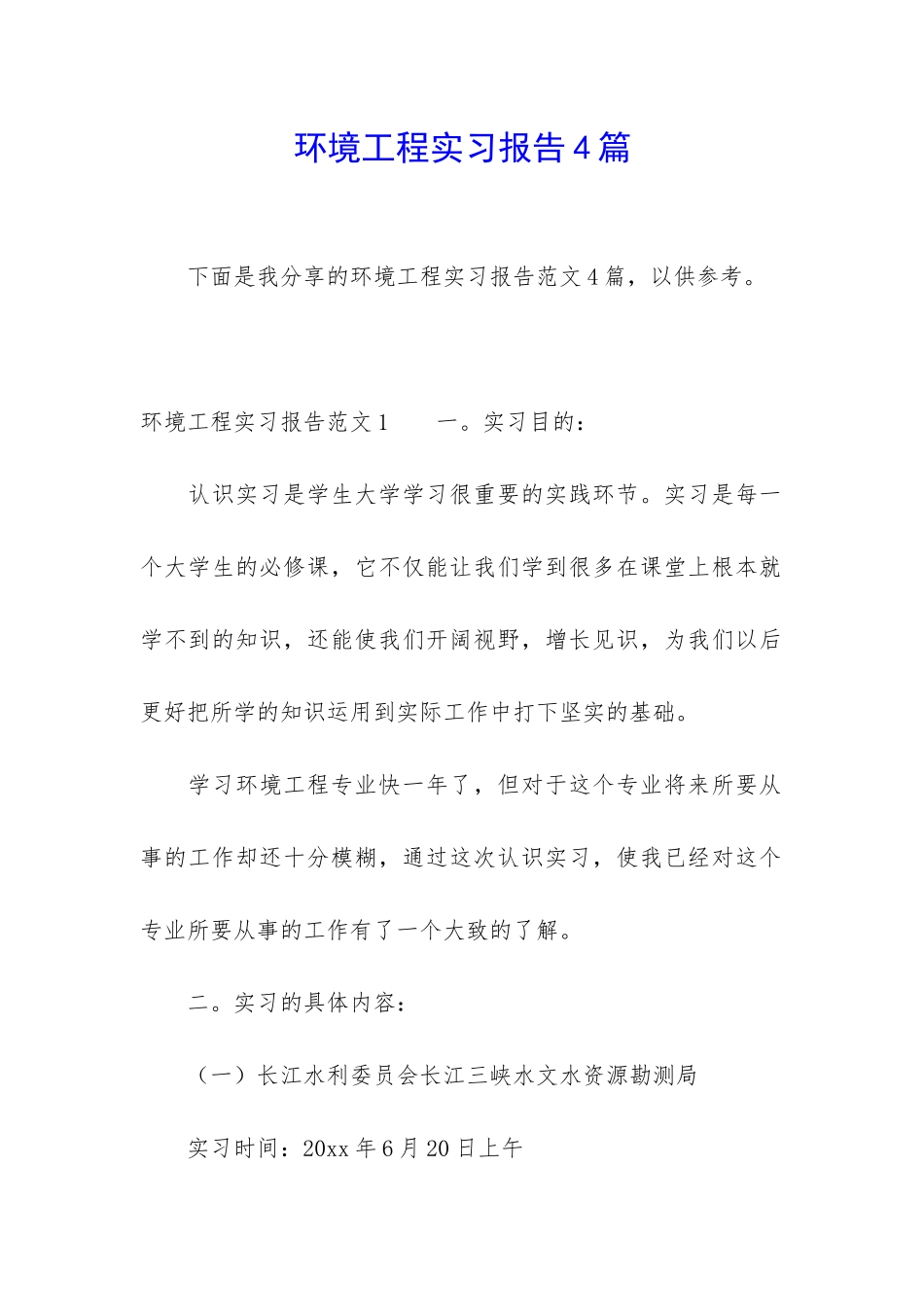 环境工程实习报告4篇_第1页