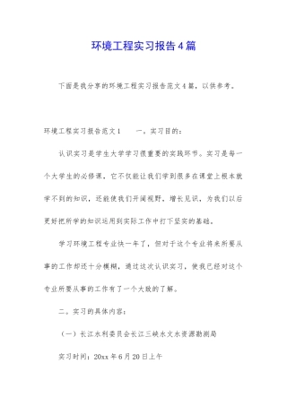 环境工程实习报告4篇