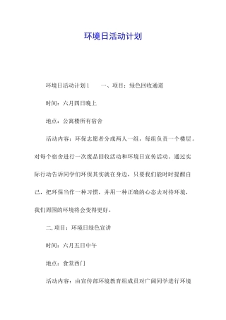 环境日活动计划