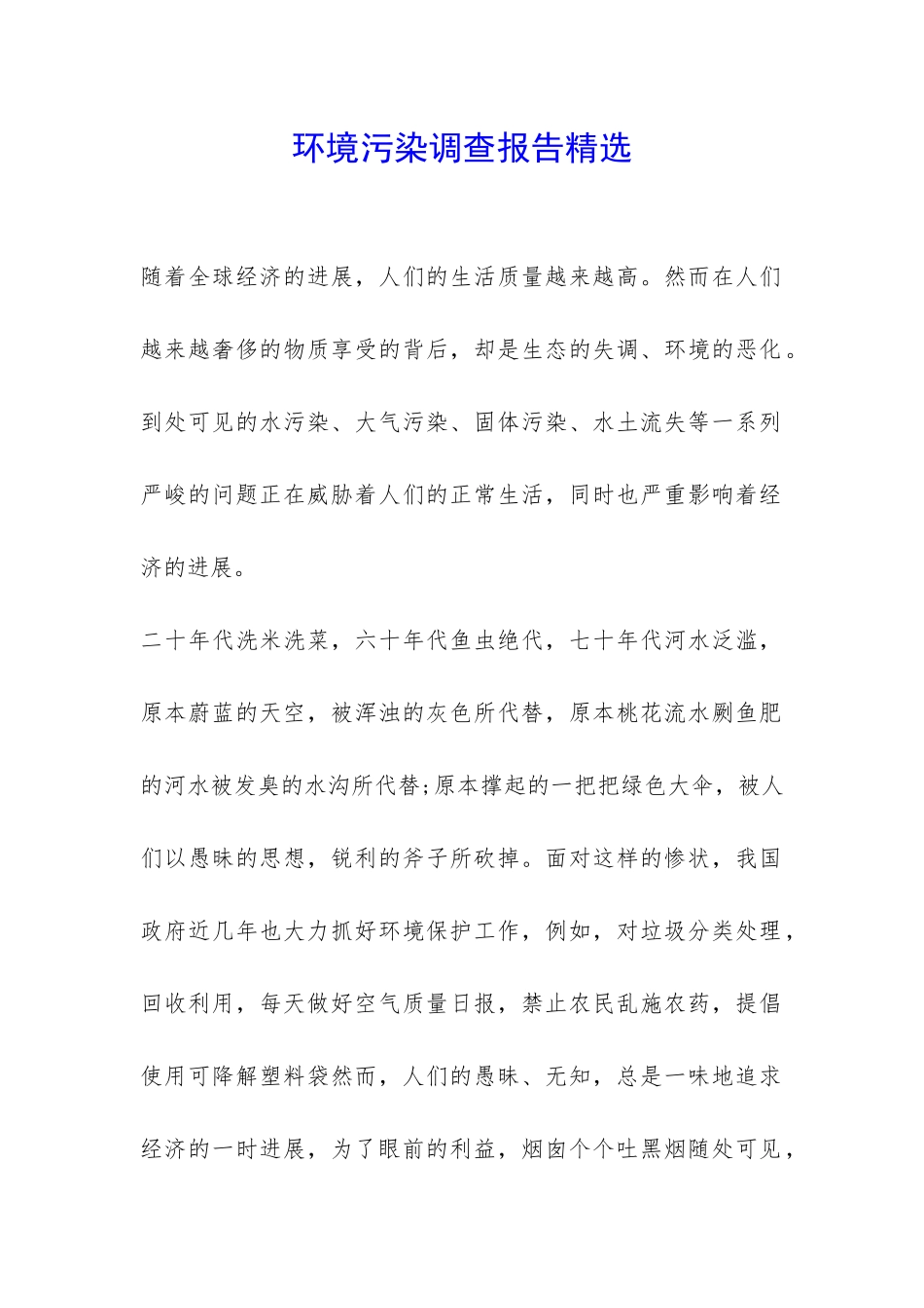 环境污染调查报告精选-_第1页