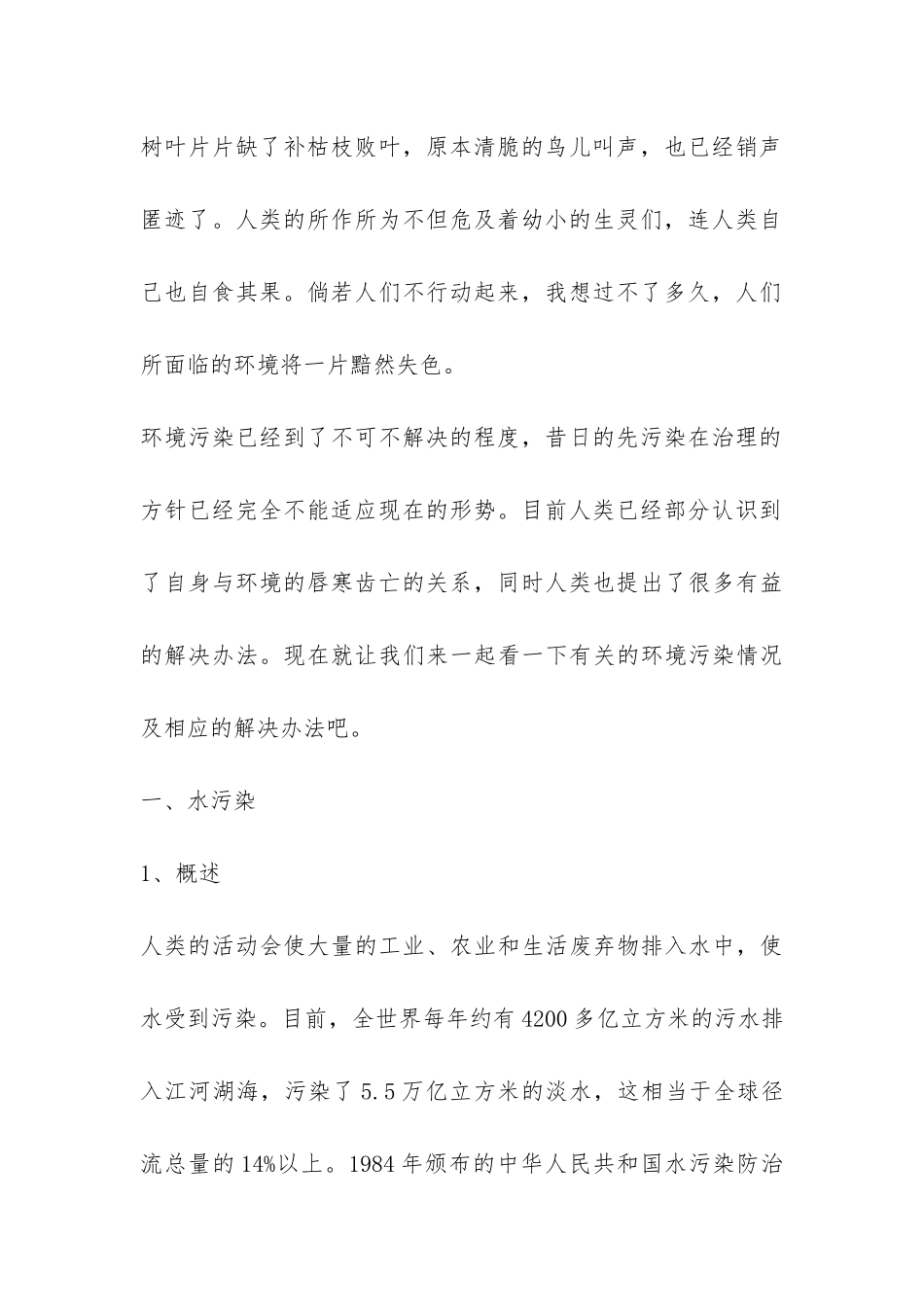 环境污染调查报告精选-_第2页