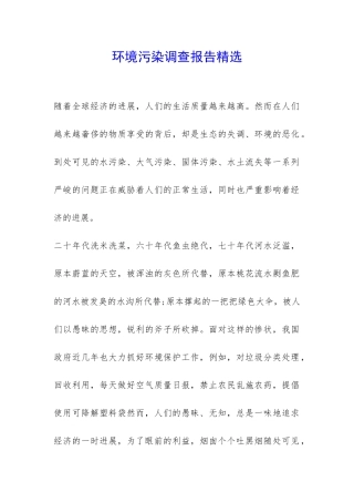 环境污染调查报告精选-