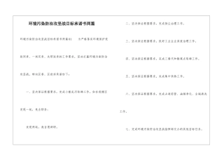 环境污染防治攻坚战目标承诺书两篇