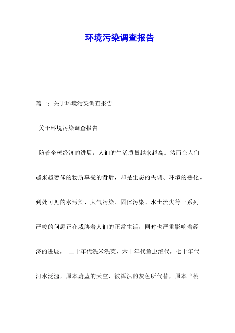 环境污染调查报告_第1页