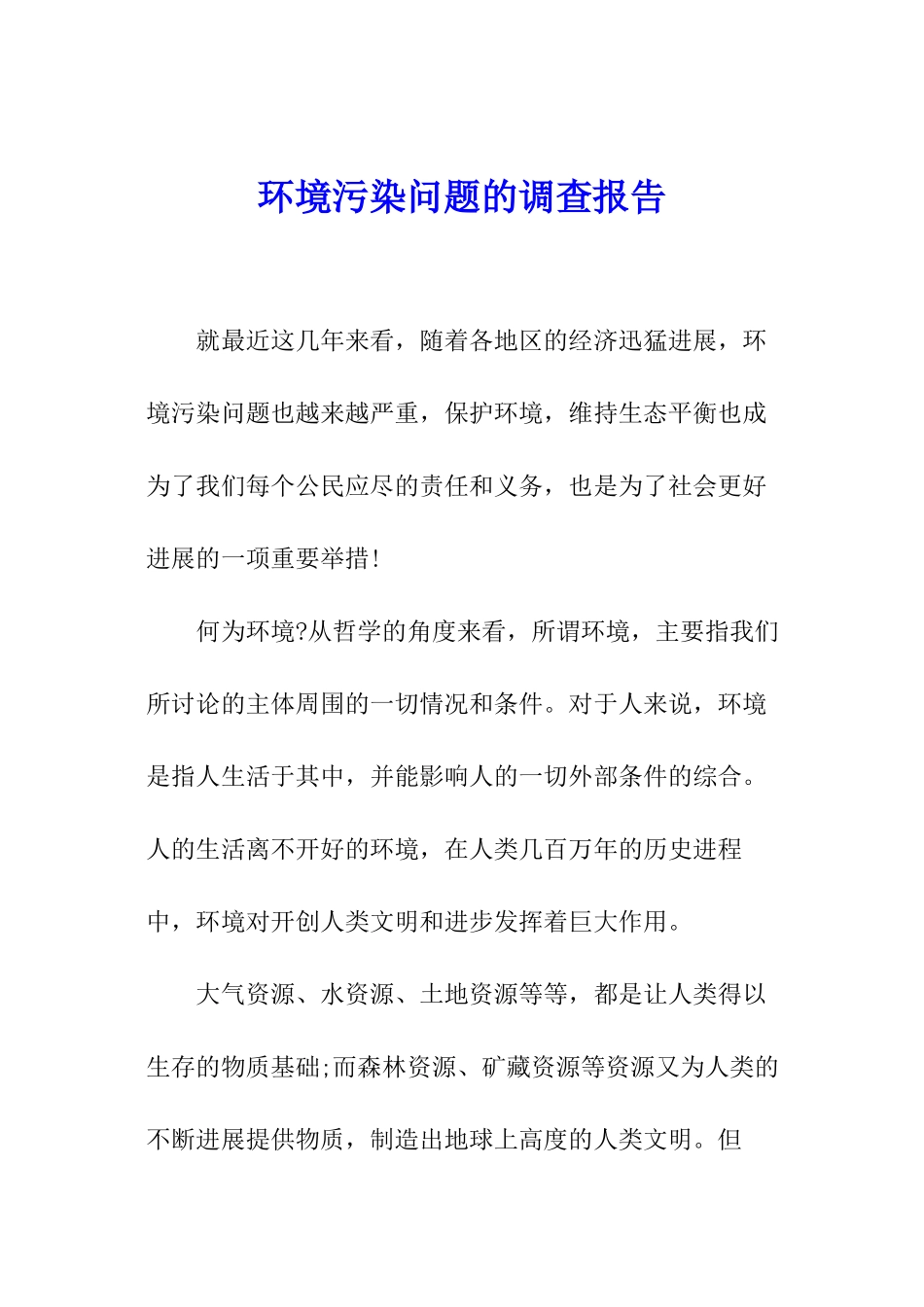 环境污染问题的调查报告_第1页