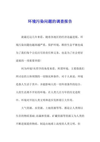环境污染问题的调查报告