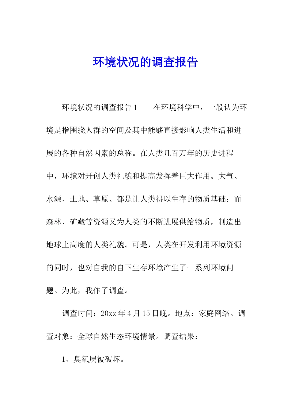 环境状况的调查报告_第1页