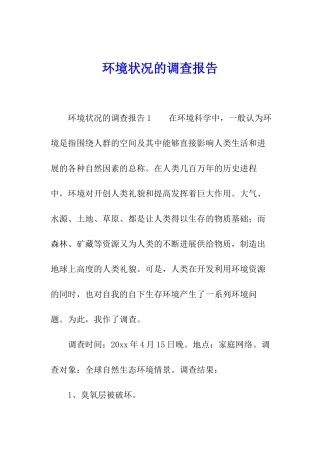 环境状况的调查报告