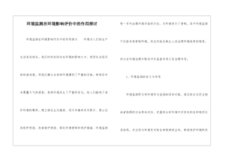 环境监测在环境影响评价中的作用探讨