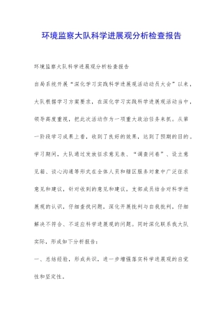 环境监察大队科学发展观分析检查报告-