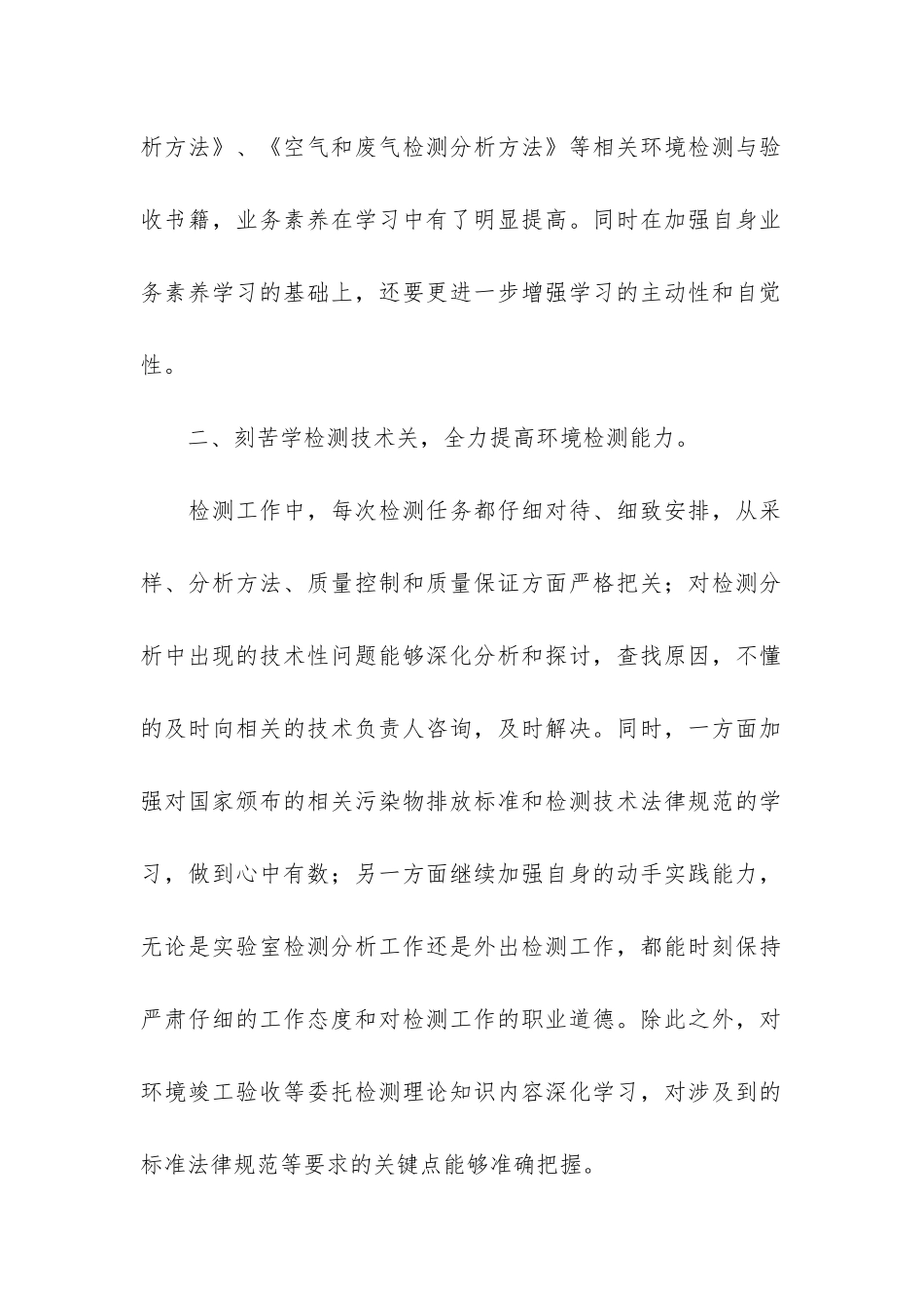 环境监测个人工作总结5篇-环境监测分析工作总结_第2页
