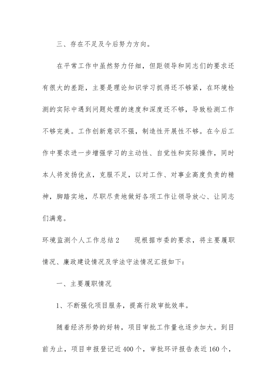 环境监测个人工作总结5篇-环境监测分析工作总结_第3页