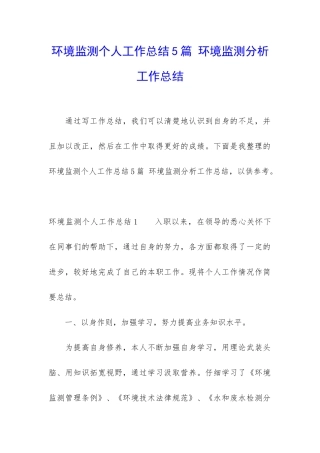 环境监测个人工作总结5篇-环境监测分析工作总结