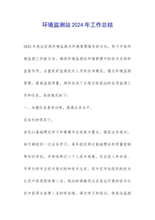 环境监测站2024年工作总结-