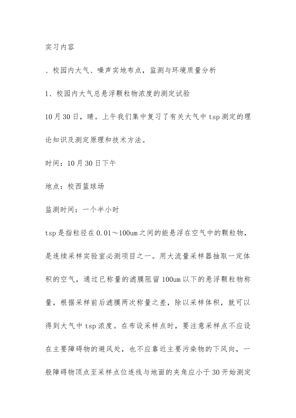 环境监测站实习报告-_第2页