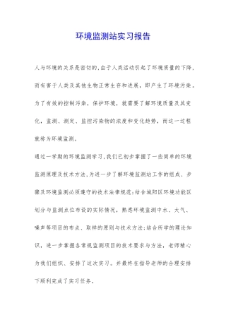 环境监测站实习报告-