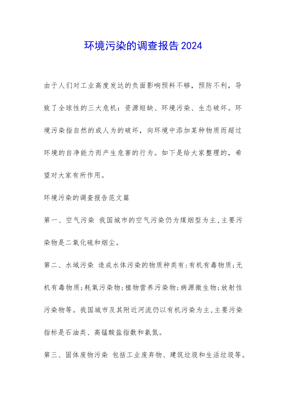 环境污染的调查报告2024-_第1页
