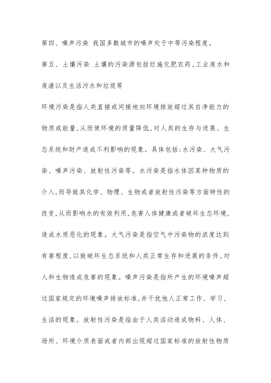 环境污染的调查报告2024-_第2页