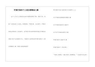 环境污染的个人观后感精选七篇