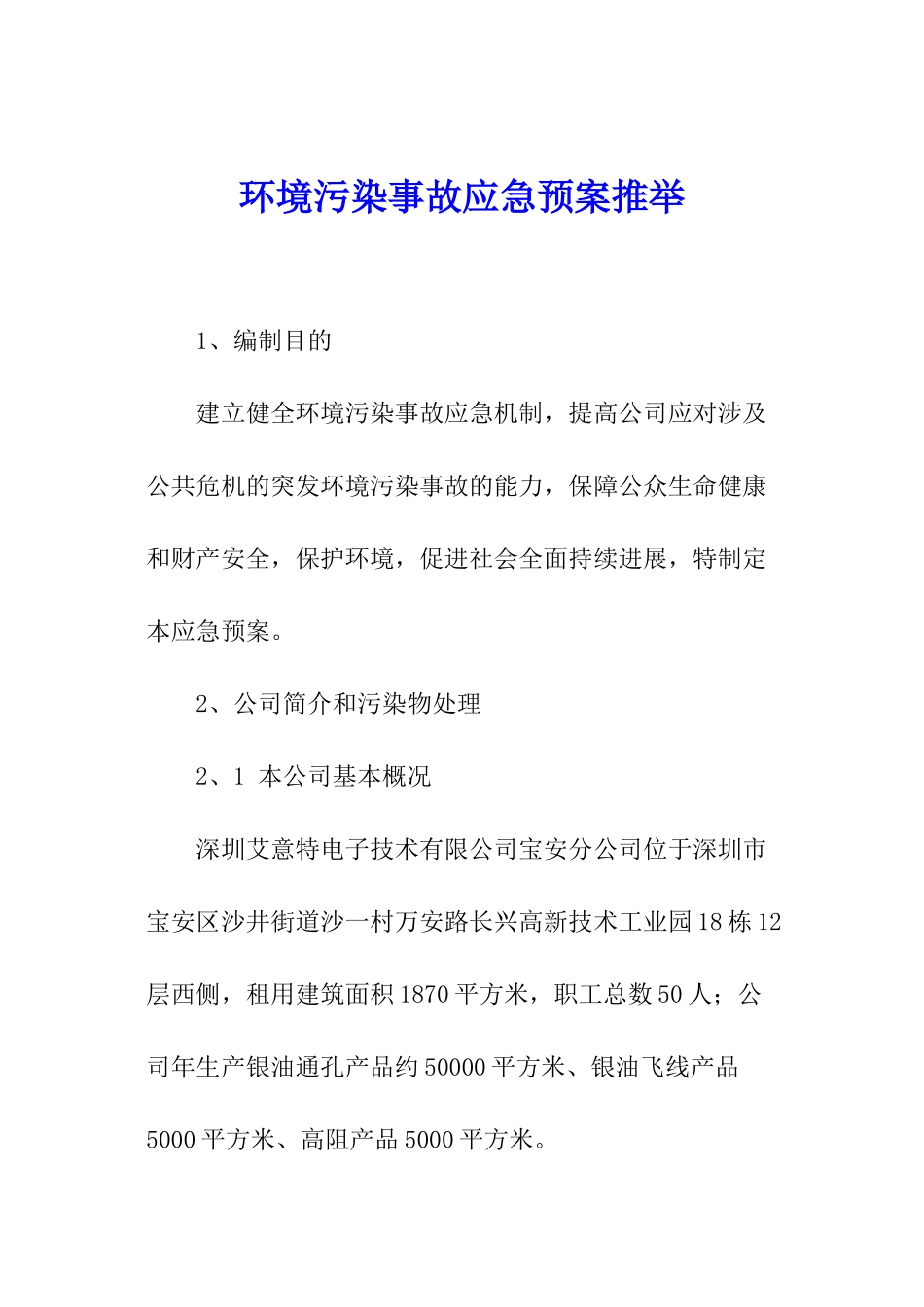 环境污染事故应急预案推荐_第1页