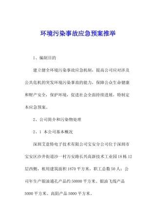环境污染事故应急预案推荐