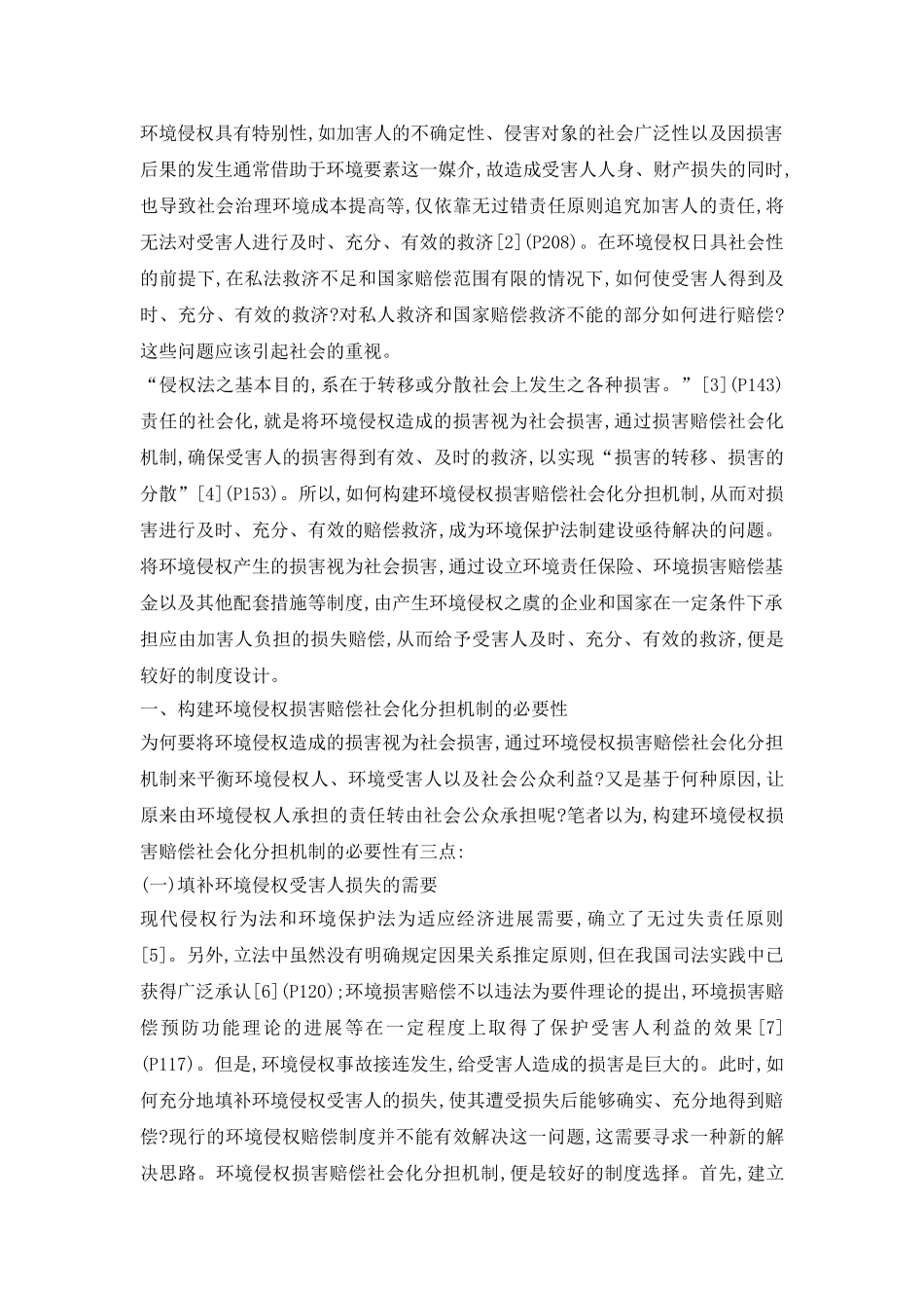 环境污染损害赔偿社会分担机制研究论文_第3页